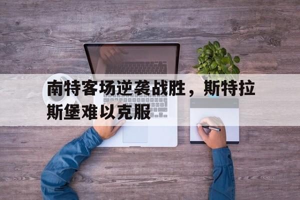 南特客场逆袭战胜，斯特拉斯堡难以克服的简单介绍