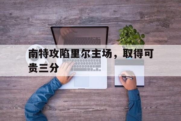 包含南特攻陷里尔主场，取得可贵三分的词条