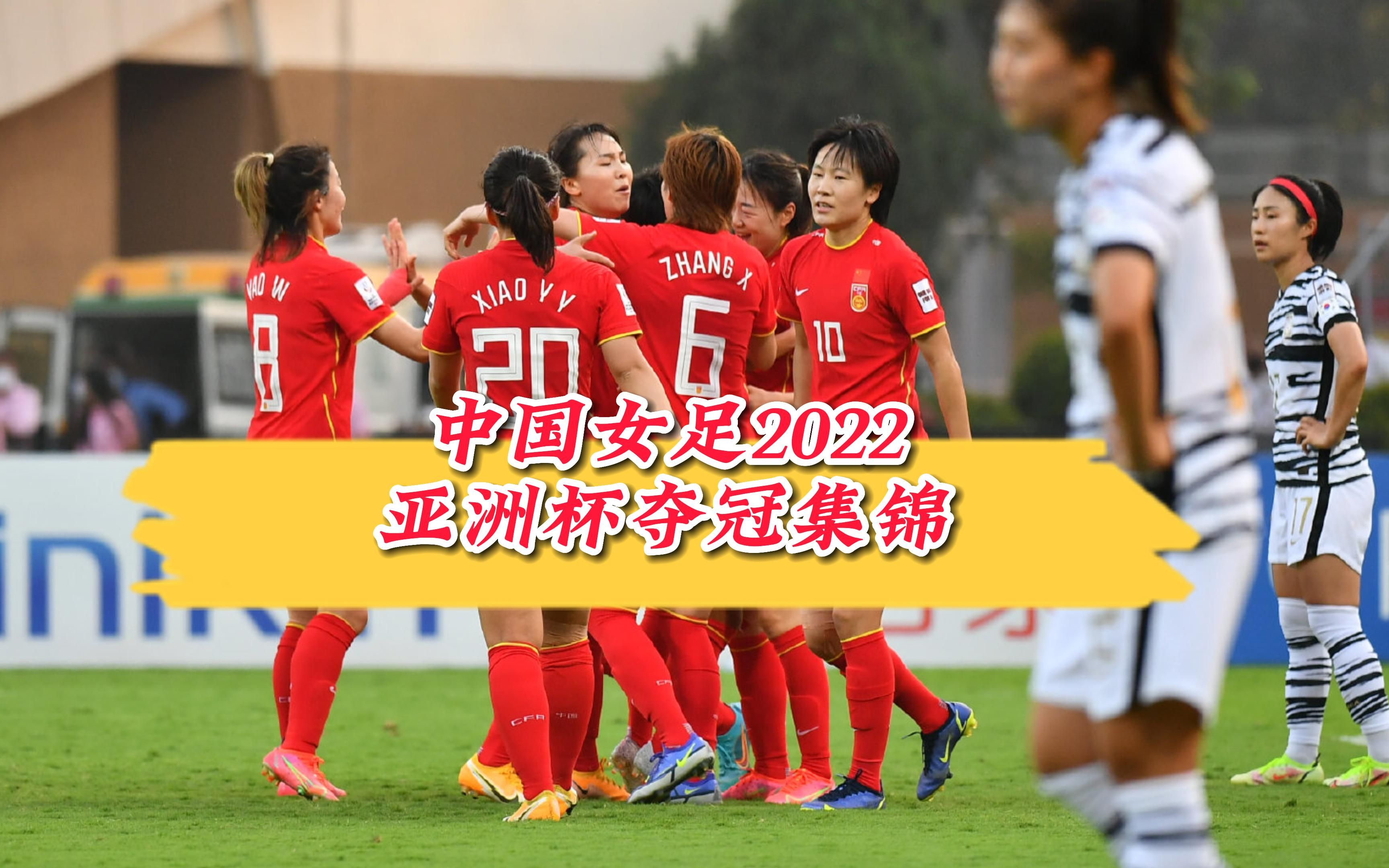 国内女子足球赛事中，中国队再次夺冠取得胜利
