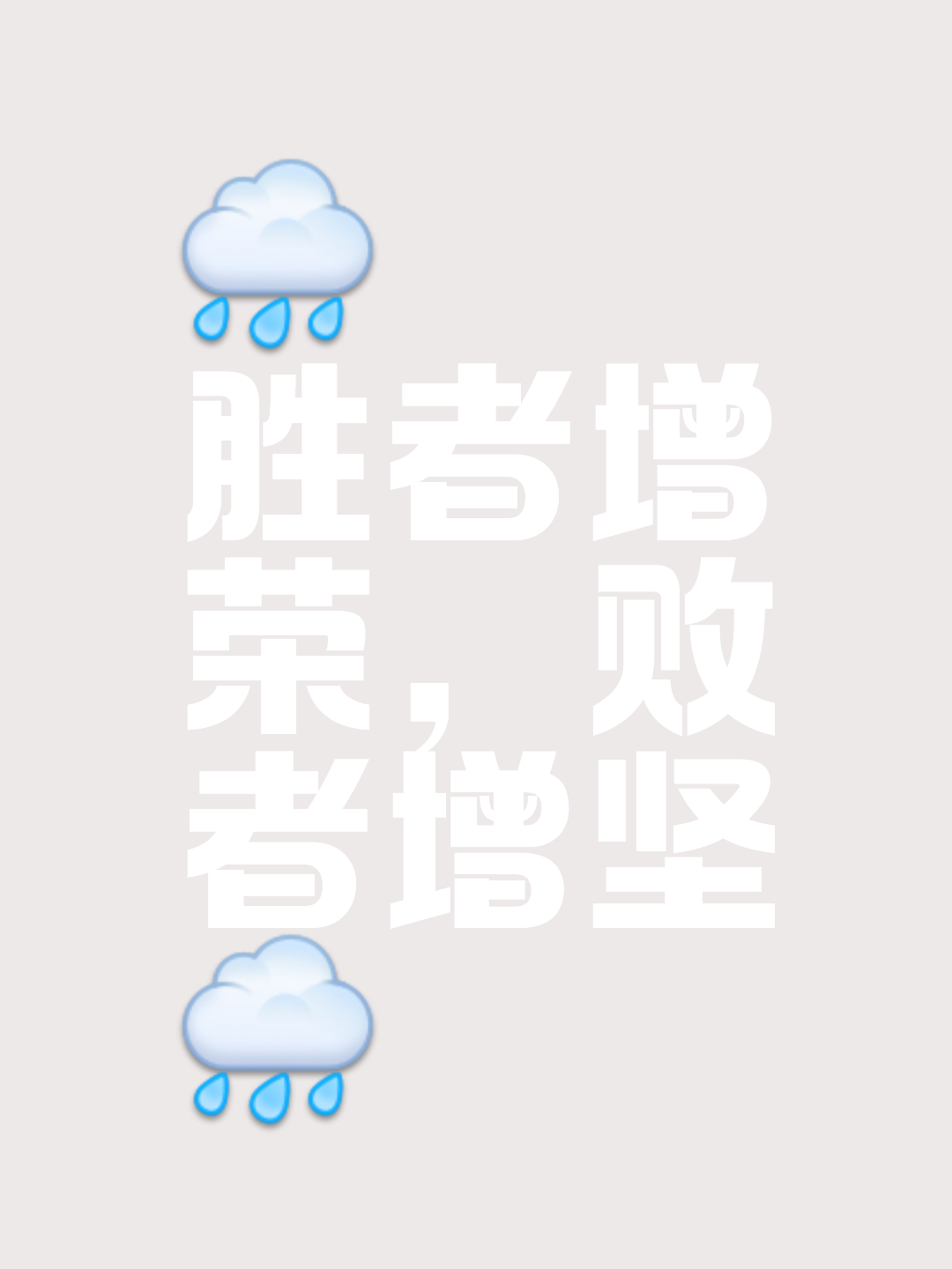 包含无懈可击的胜利之路，豪取多场高分胜利的词条