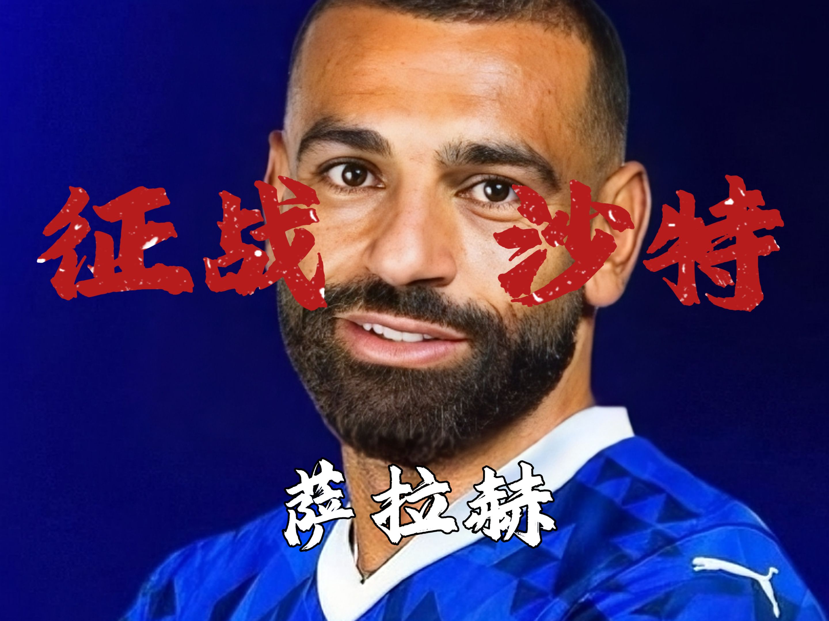 包含萨拉赫赛事官方发布赛事规则更新新规，法国队争议不断！的词条