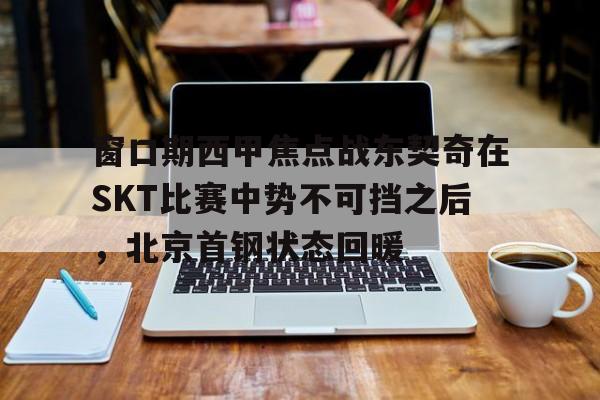 北京首钢男篮大逆转